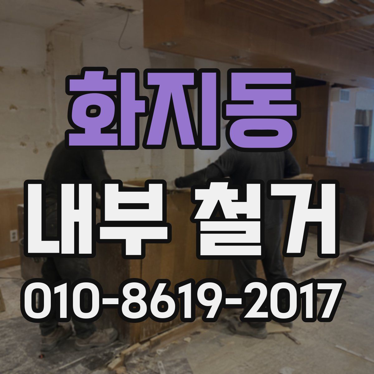 화지동 내부 철거