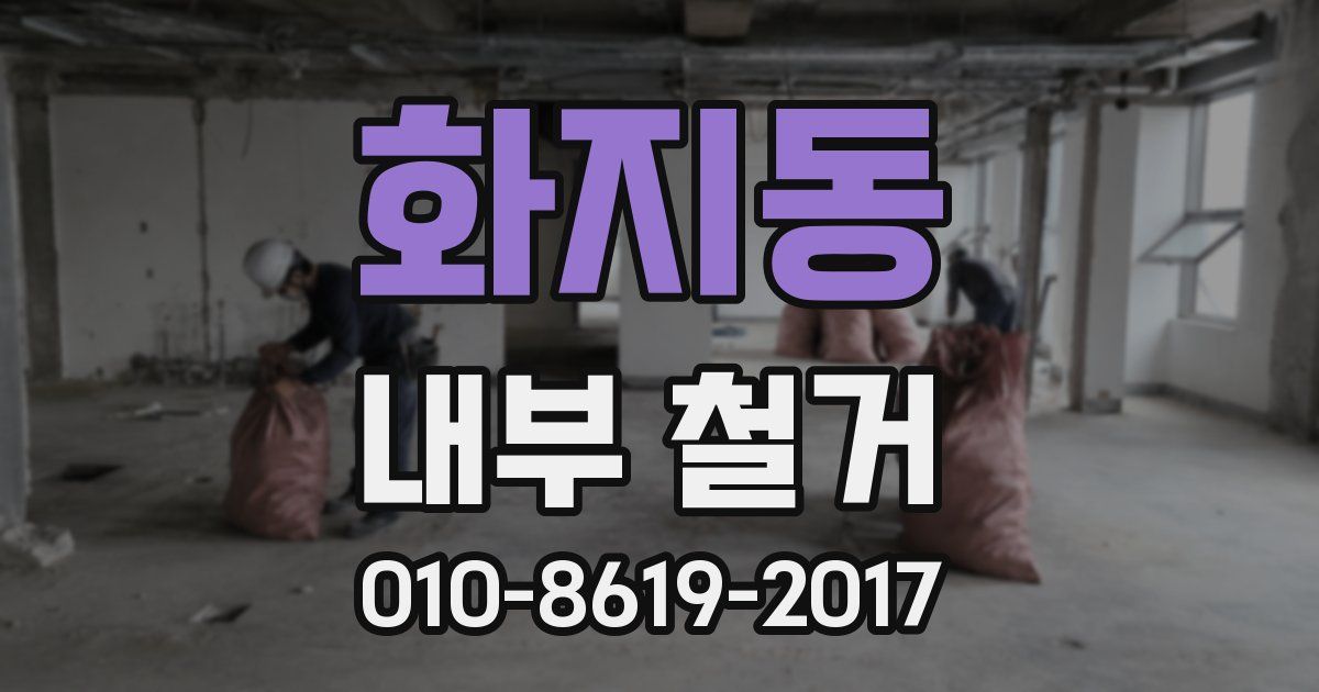 화지동 내부 철거