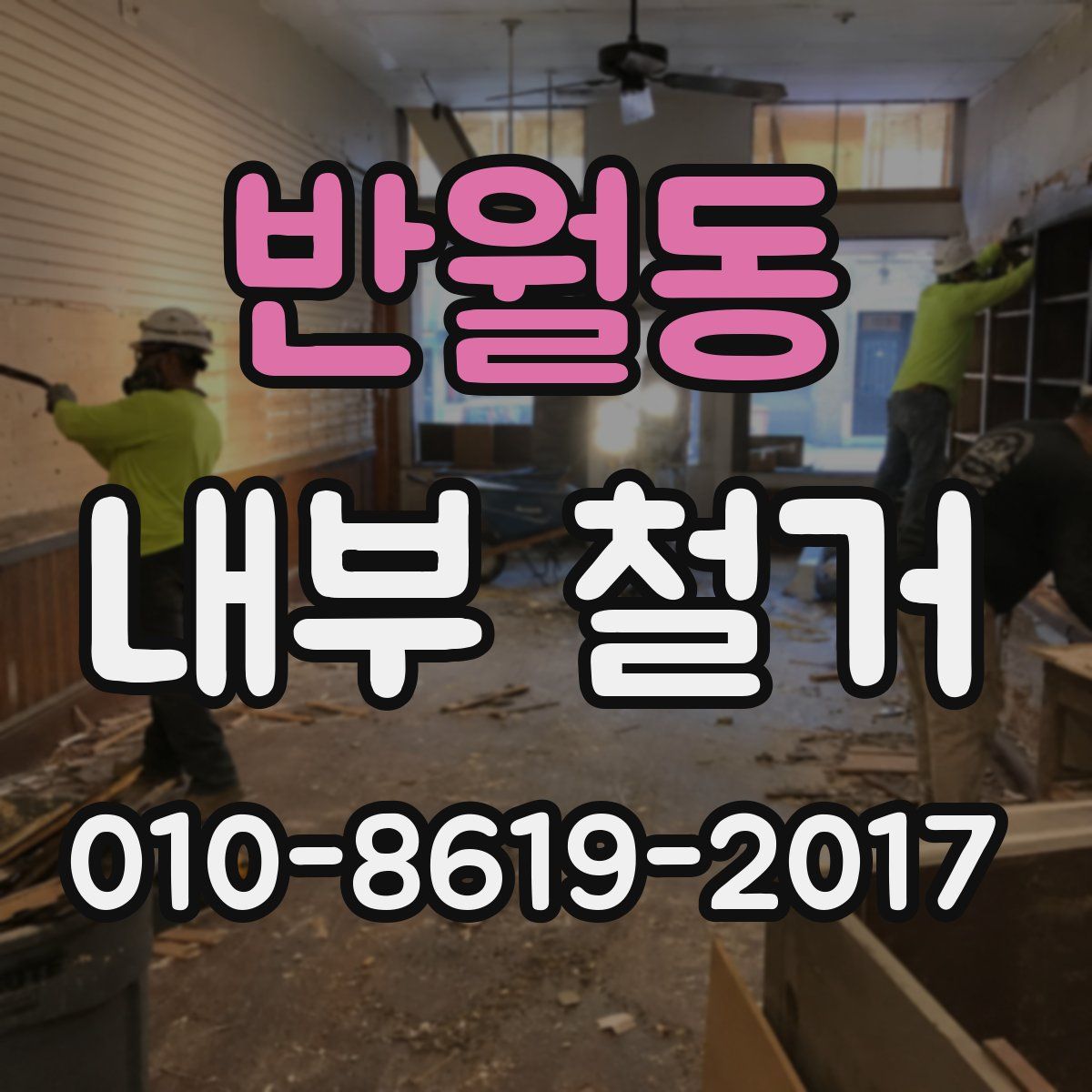 반월동 내부 철거