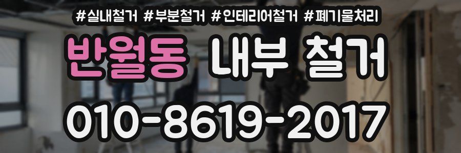 반월동 내부 철거