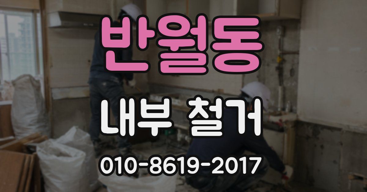 반월동 내부 철거