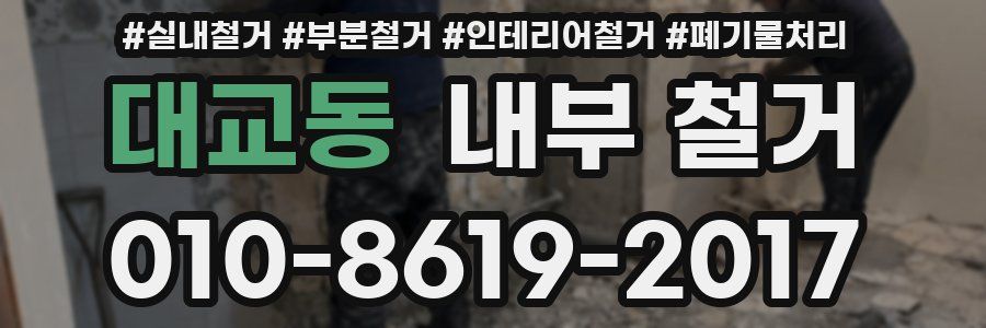 대교동 내부 철거