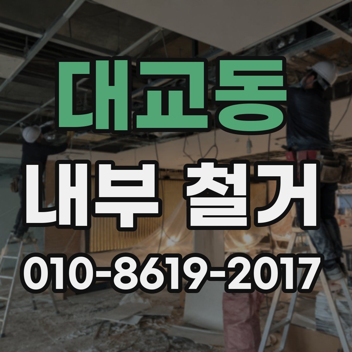 대교동 내부 철거