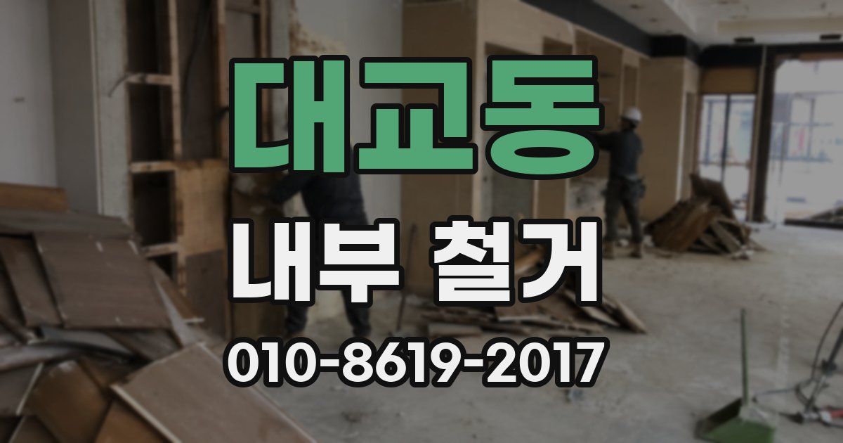 대교동 내부 철거