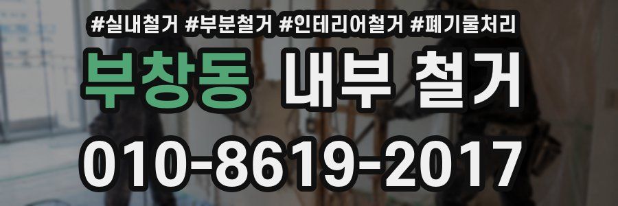부창동 내부 철거