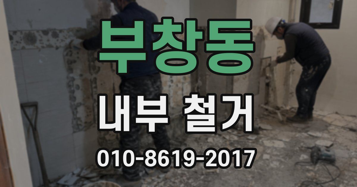 부창동 내부 철거
