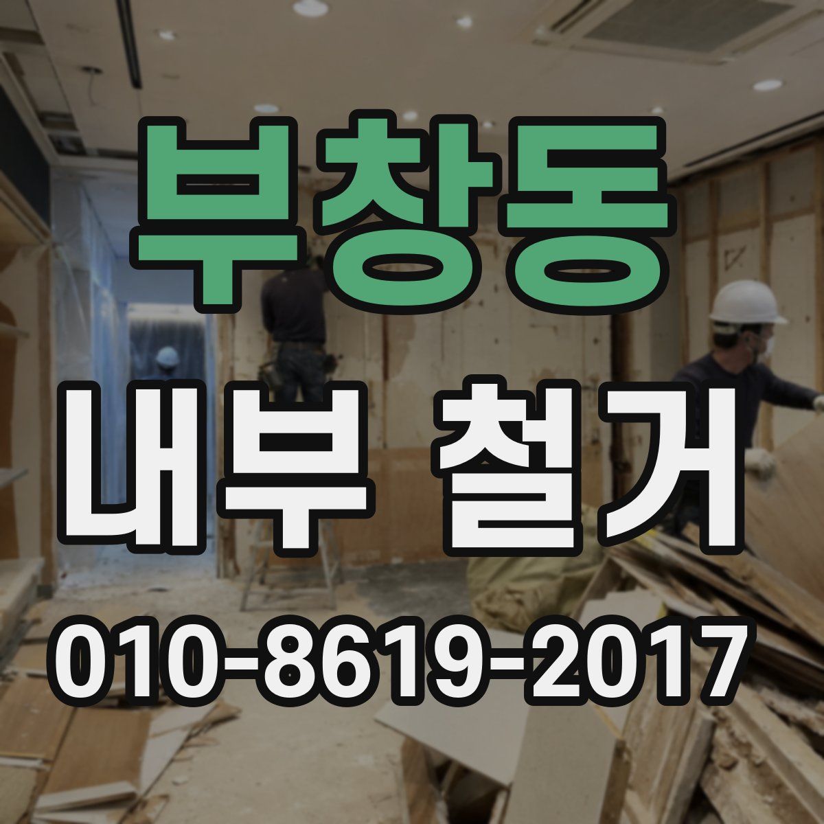 부창동 내부 철거