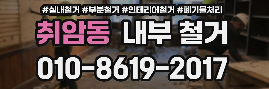 취암동 내부 철거