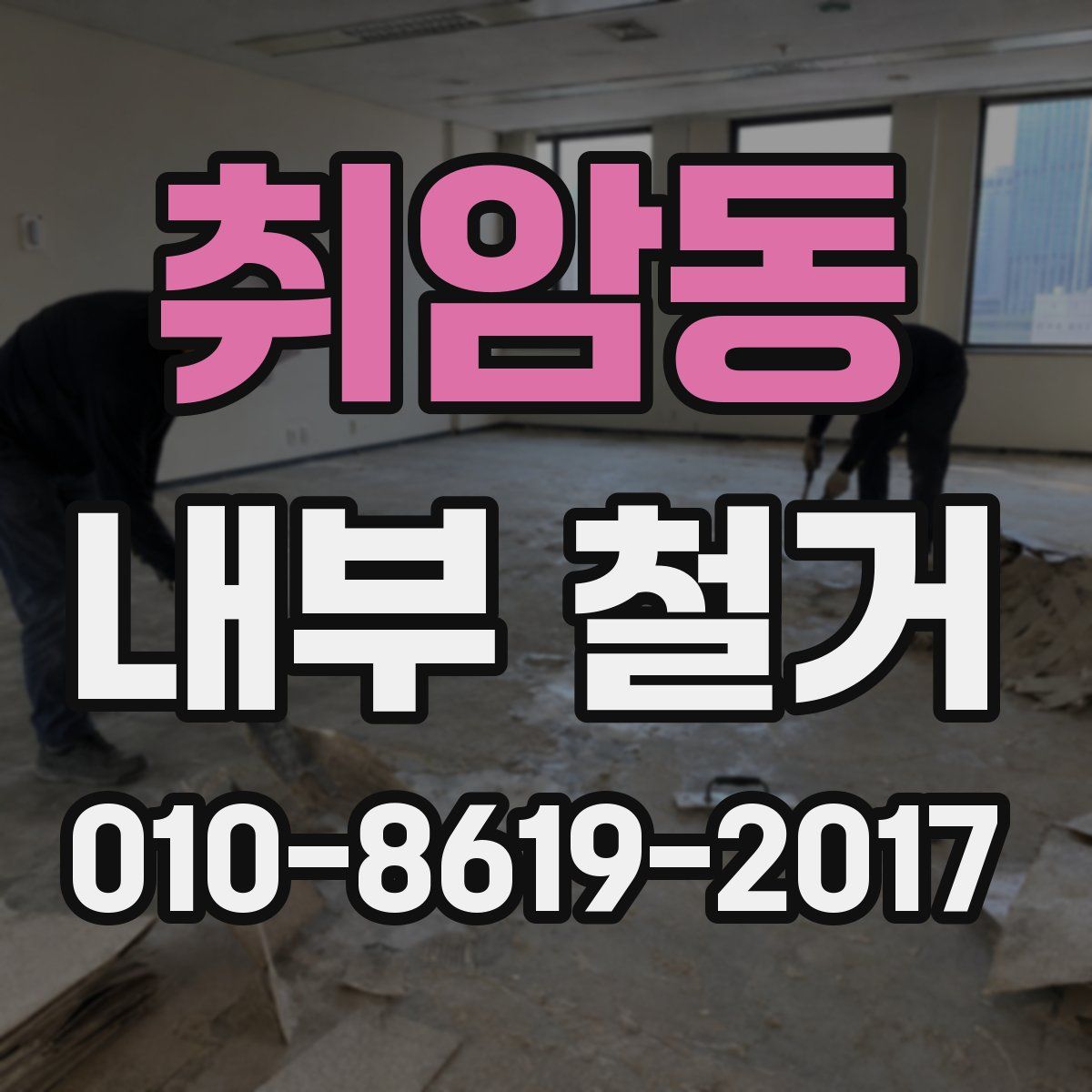 취암동 내부 철거