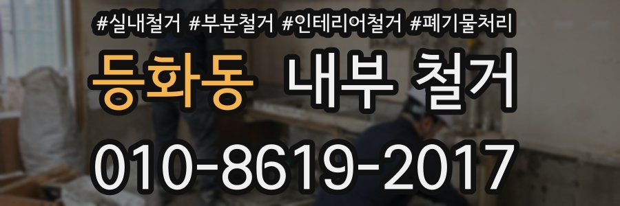 등화동 내부 철거