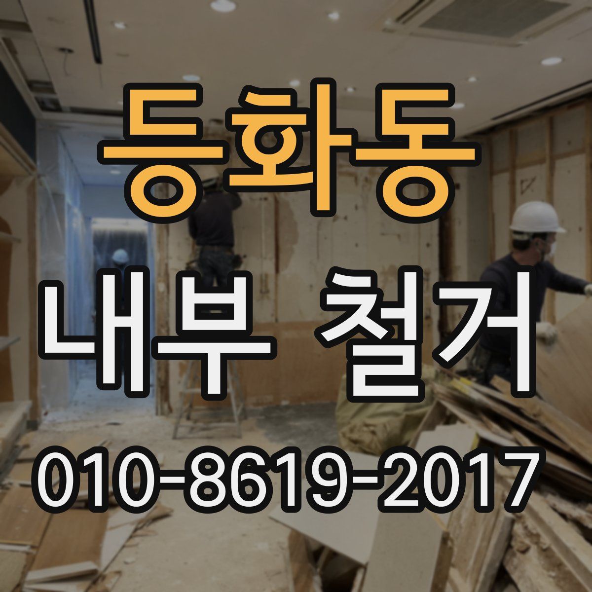 등화동 내부 철거