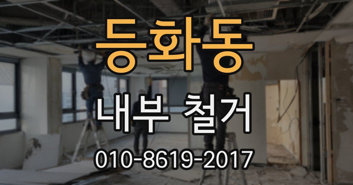 등화동 내부 철거