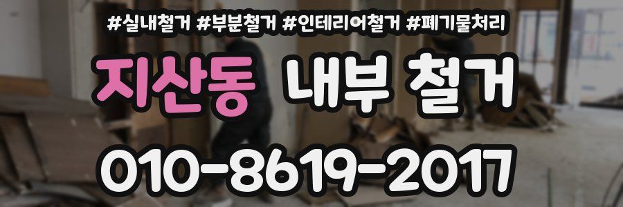 지산동 내부 철거