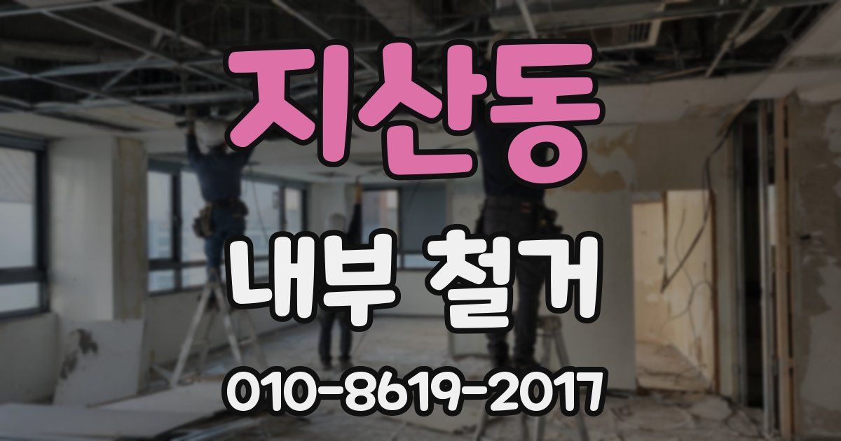 지산동 내부 철거
