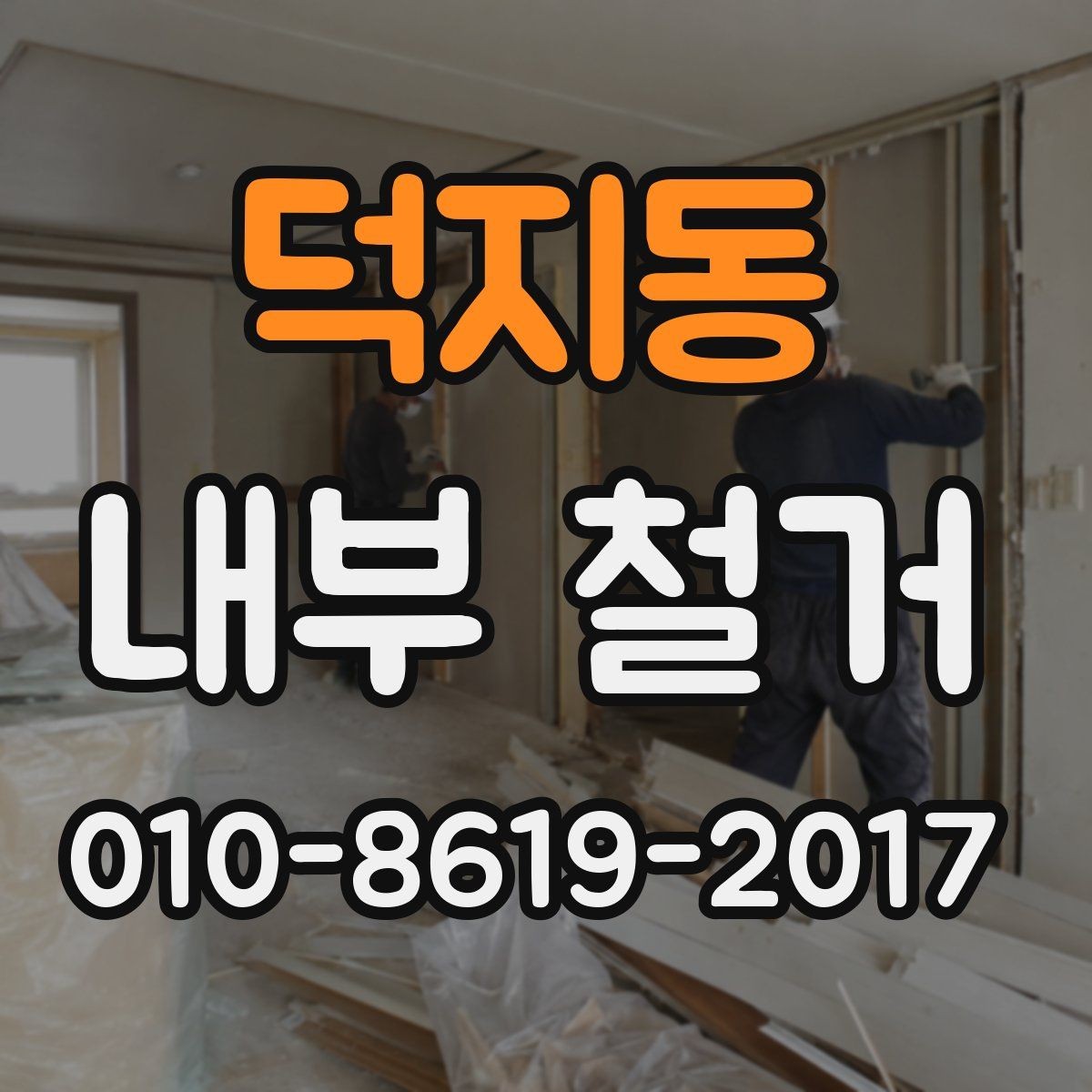 덕지동 내부 철거 업체 견적서 분석 포인트