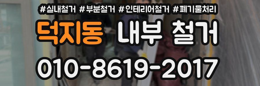 덕지동 내부 철거