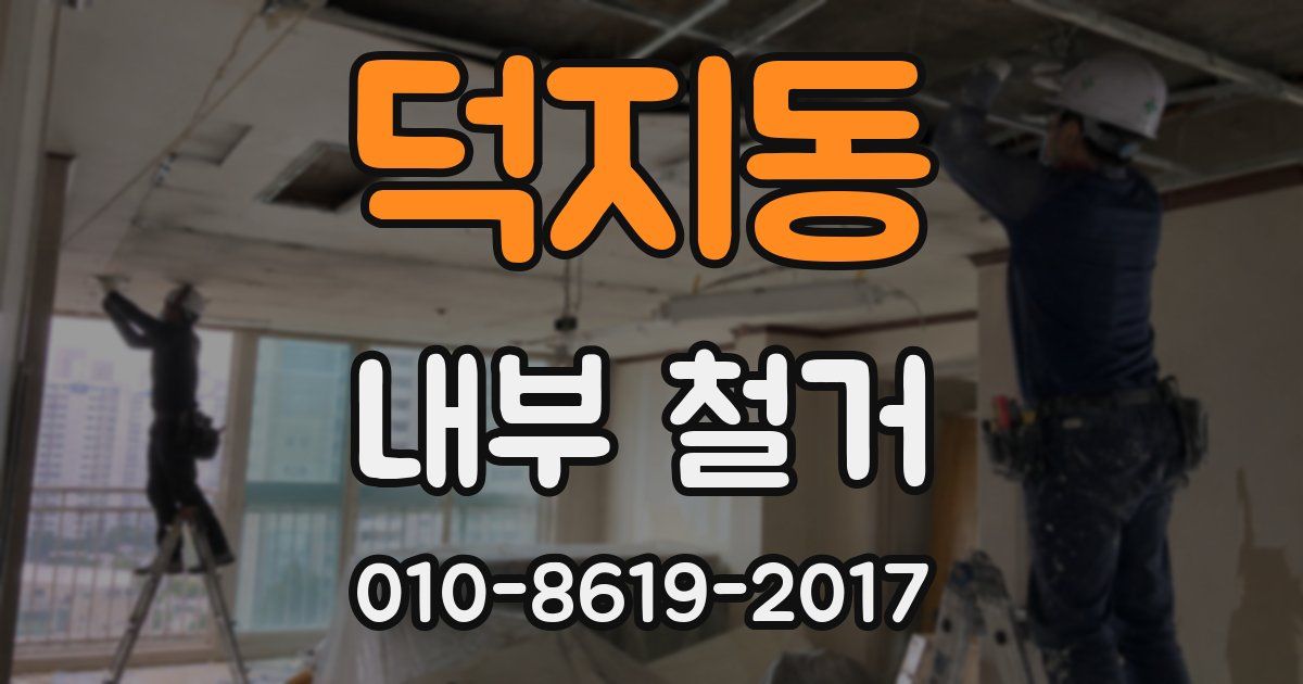 덕지동 내부 철거