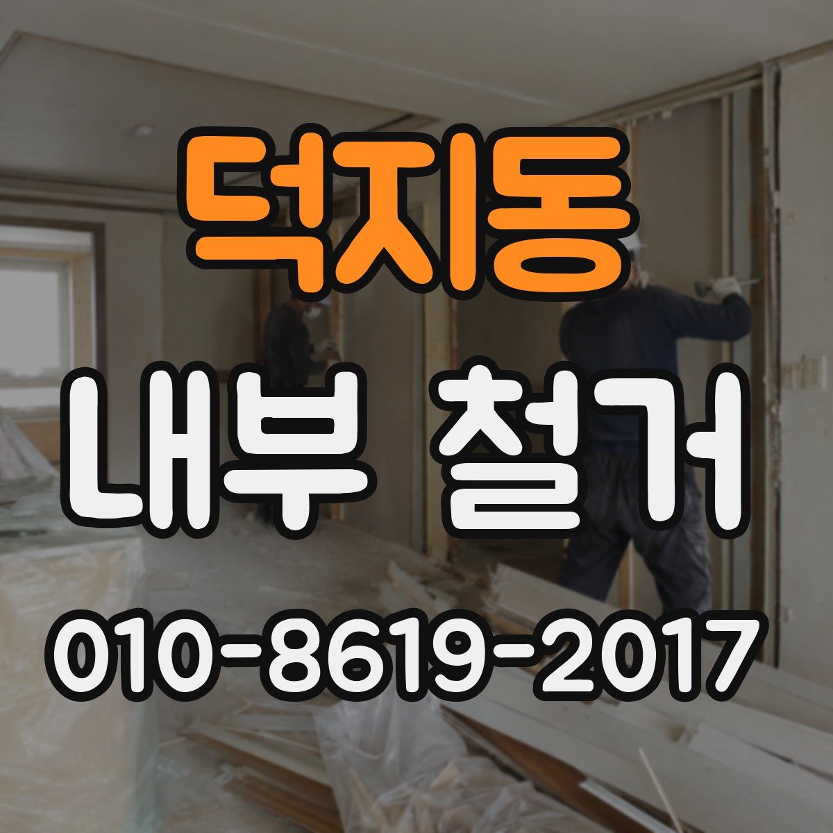 덕지동 내부 철거