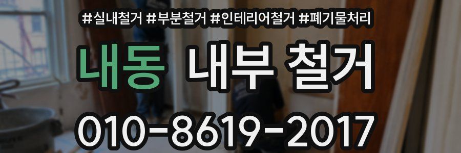내동 내부 철거