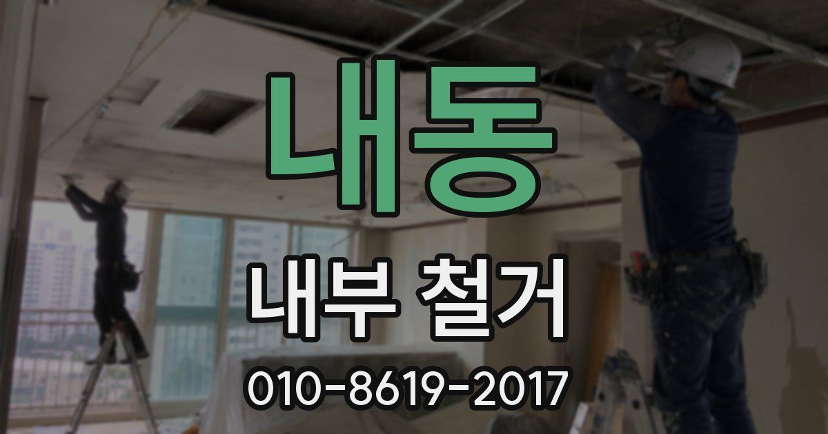 내동 내부 철거