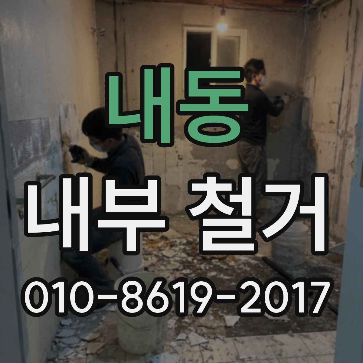 내동 내부 철거