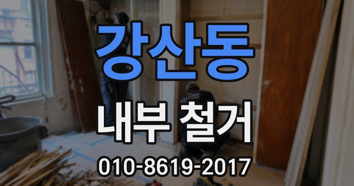강산동 내부 철거