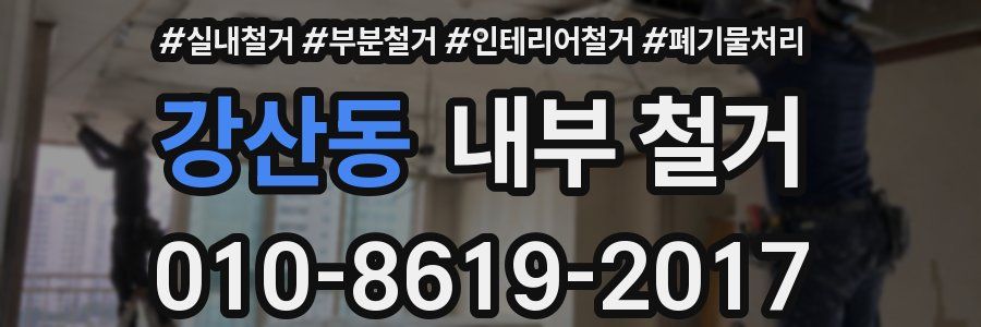 강산동 내부 철거