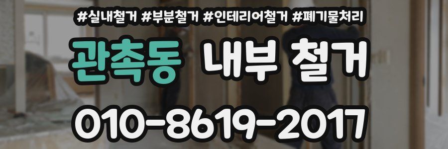 관촉동 내부 철거