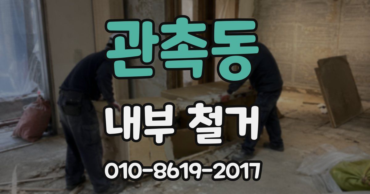 관촉동 내부 철거