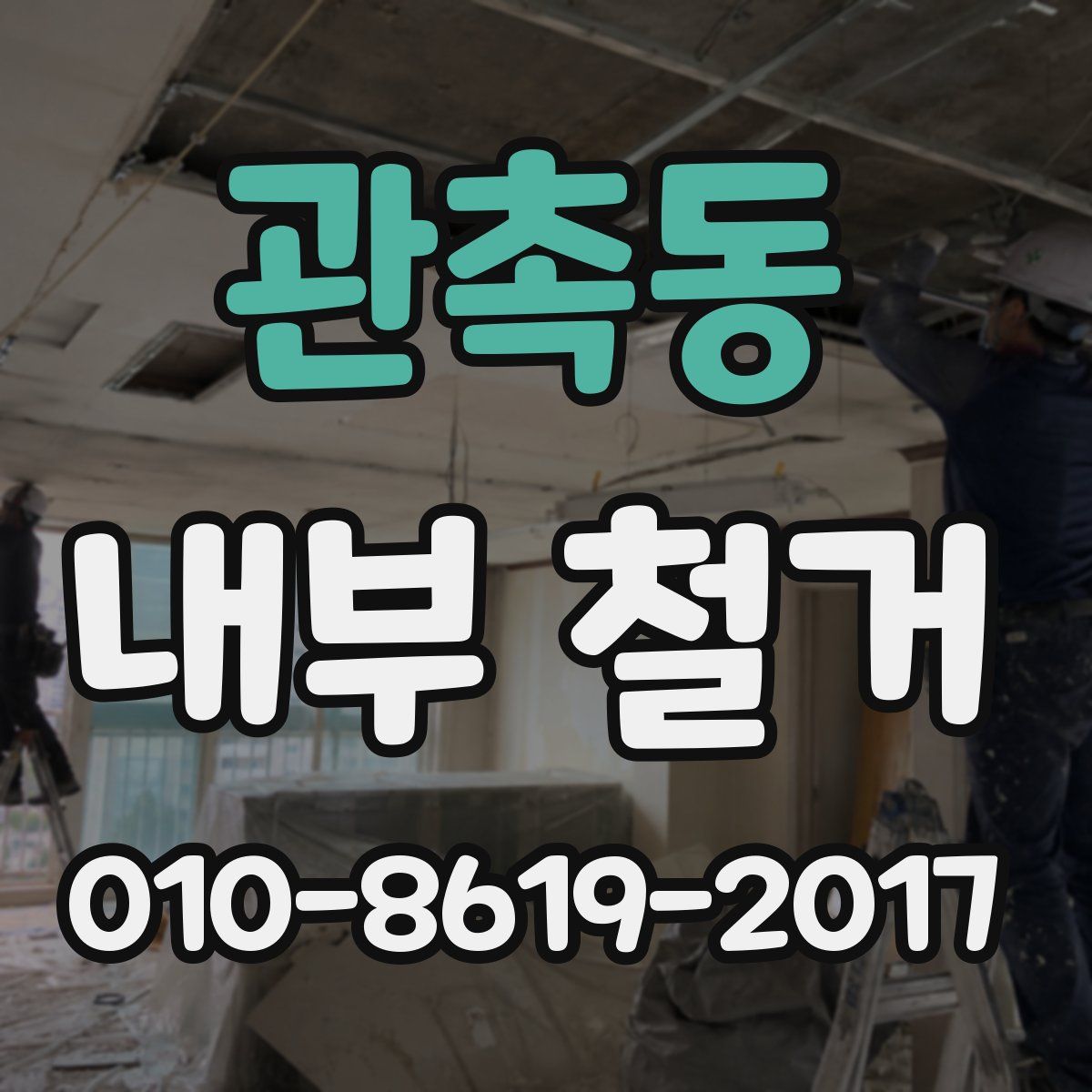 관촉동 내부 철거