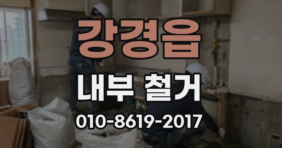 강경읍 내부 철거