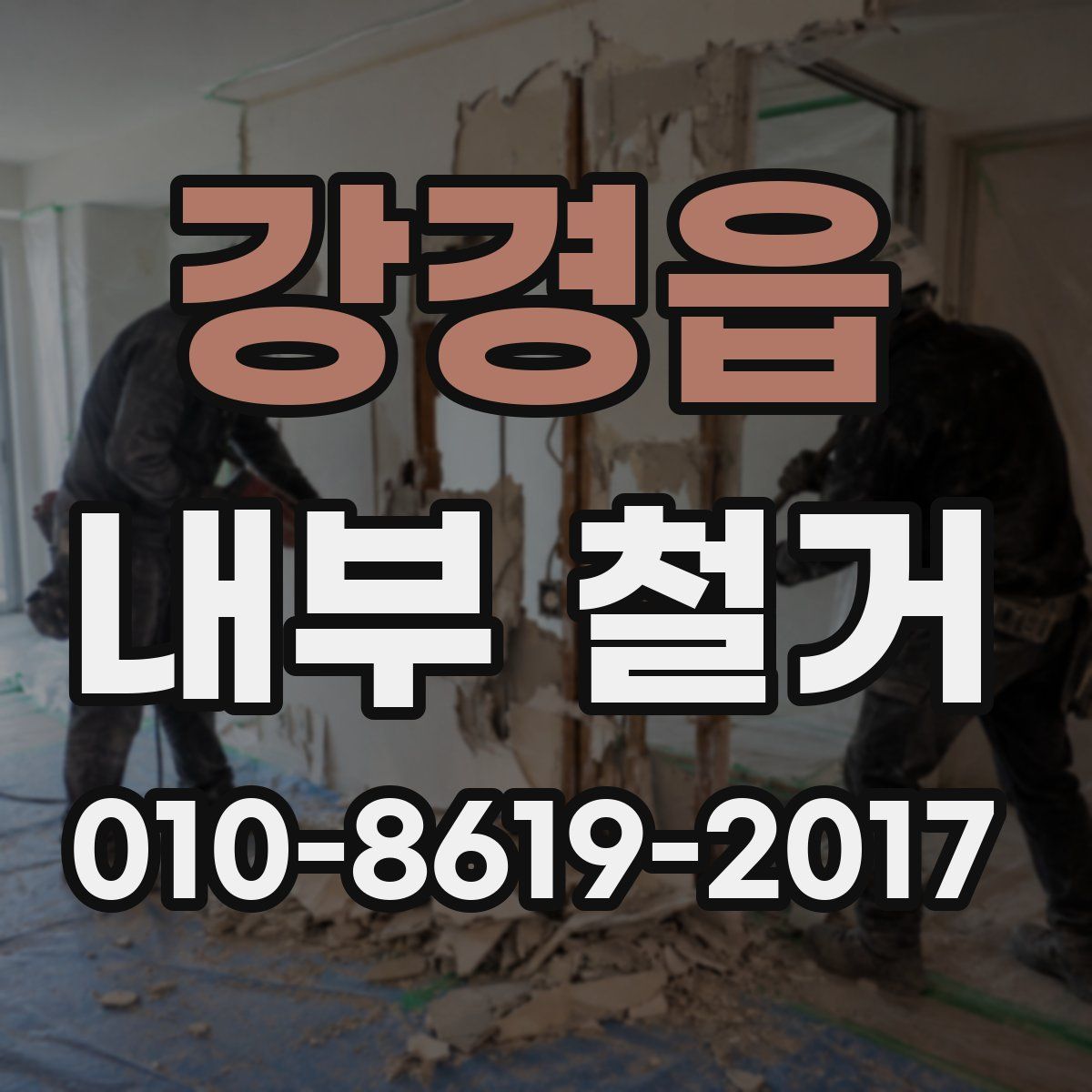 강경읍 내부 철거