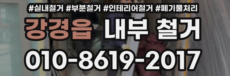 강경읍 내부 철거