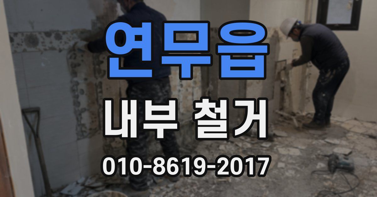 연무읍 내부 철거
