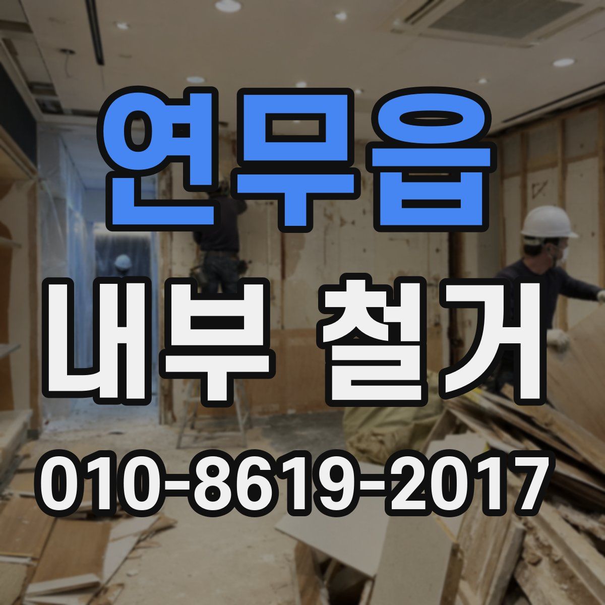 연무읍 내부 철거