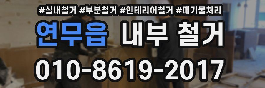 연무읍 내부 철거
