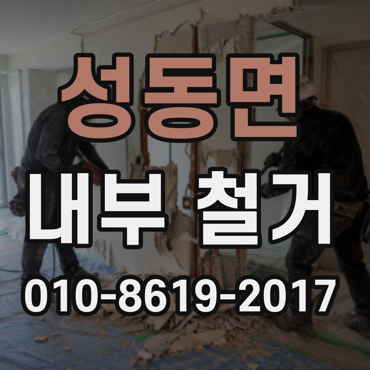 성동면 내부 철거 시 소음 민원 대응 방법