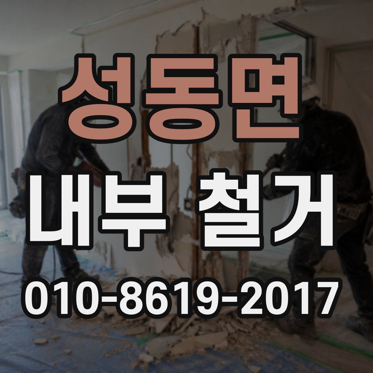 성동면 내부 철거