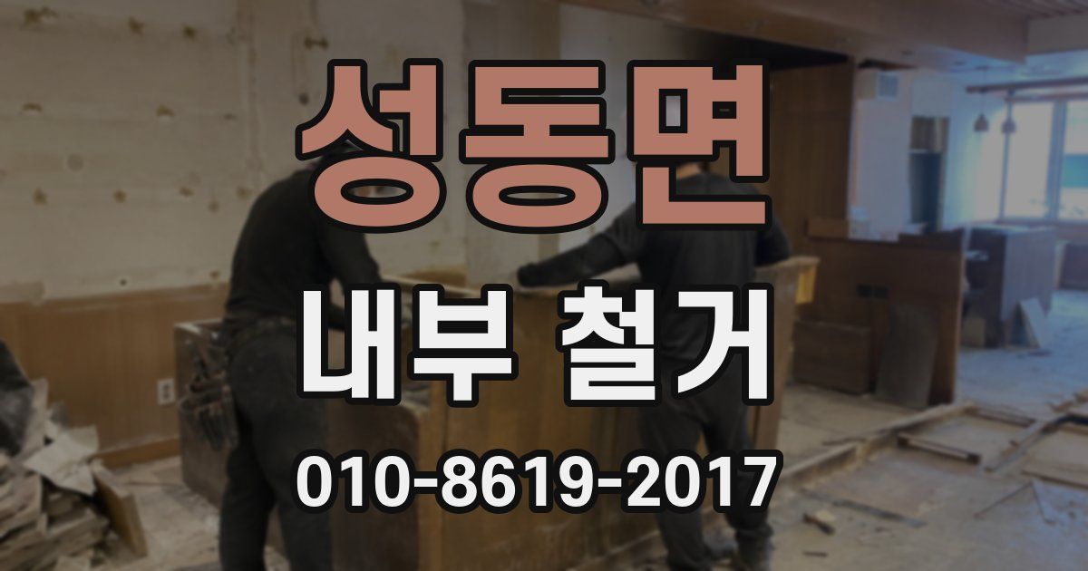 성동면 내부 철거