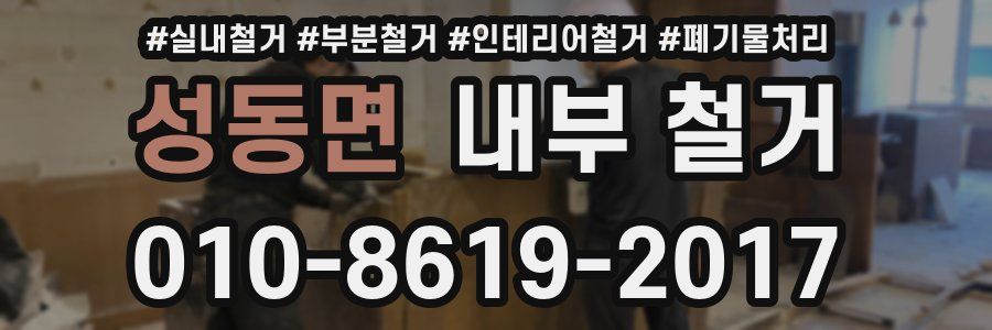 성동면 내부 철거