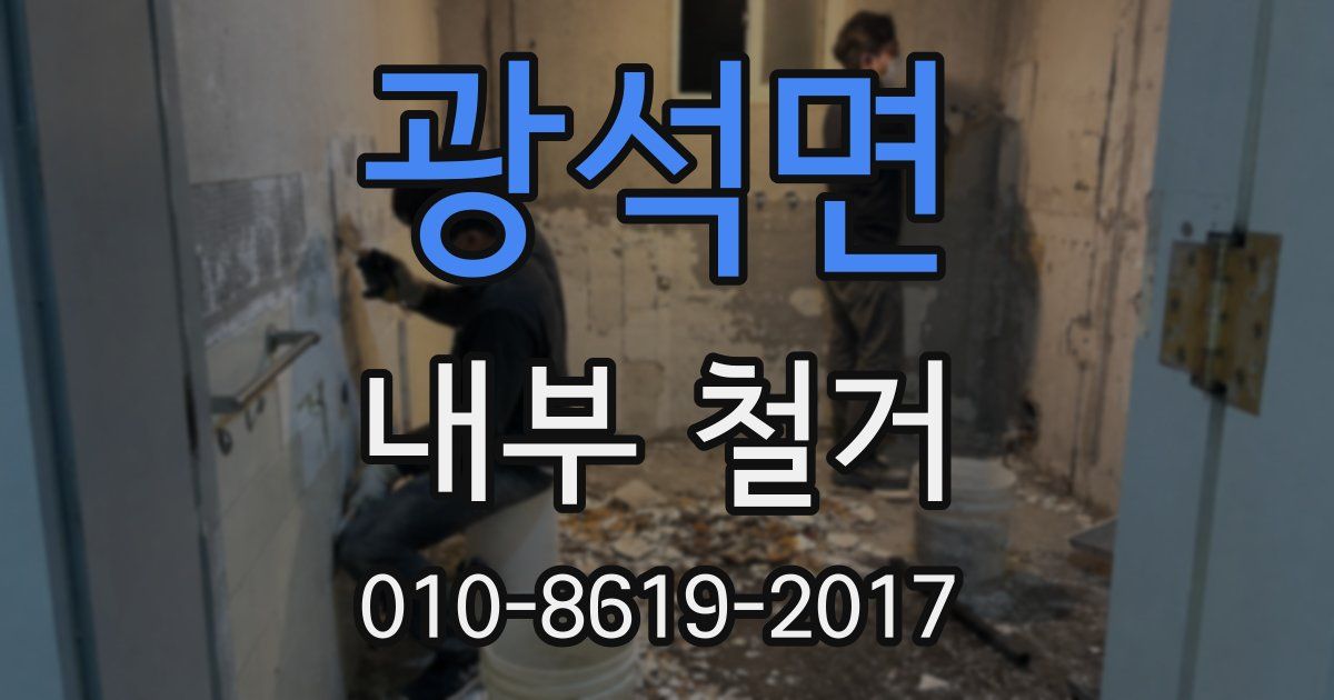 광석면 내부 철거