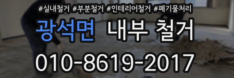 광석면 내부 철거