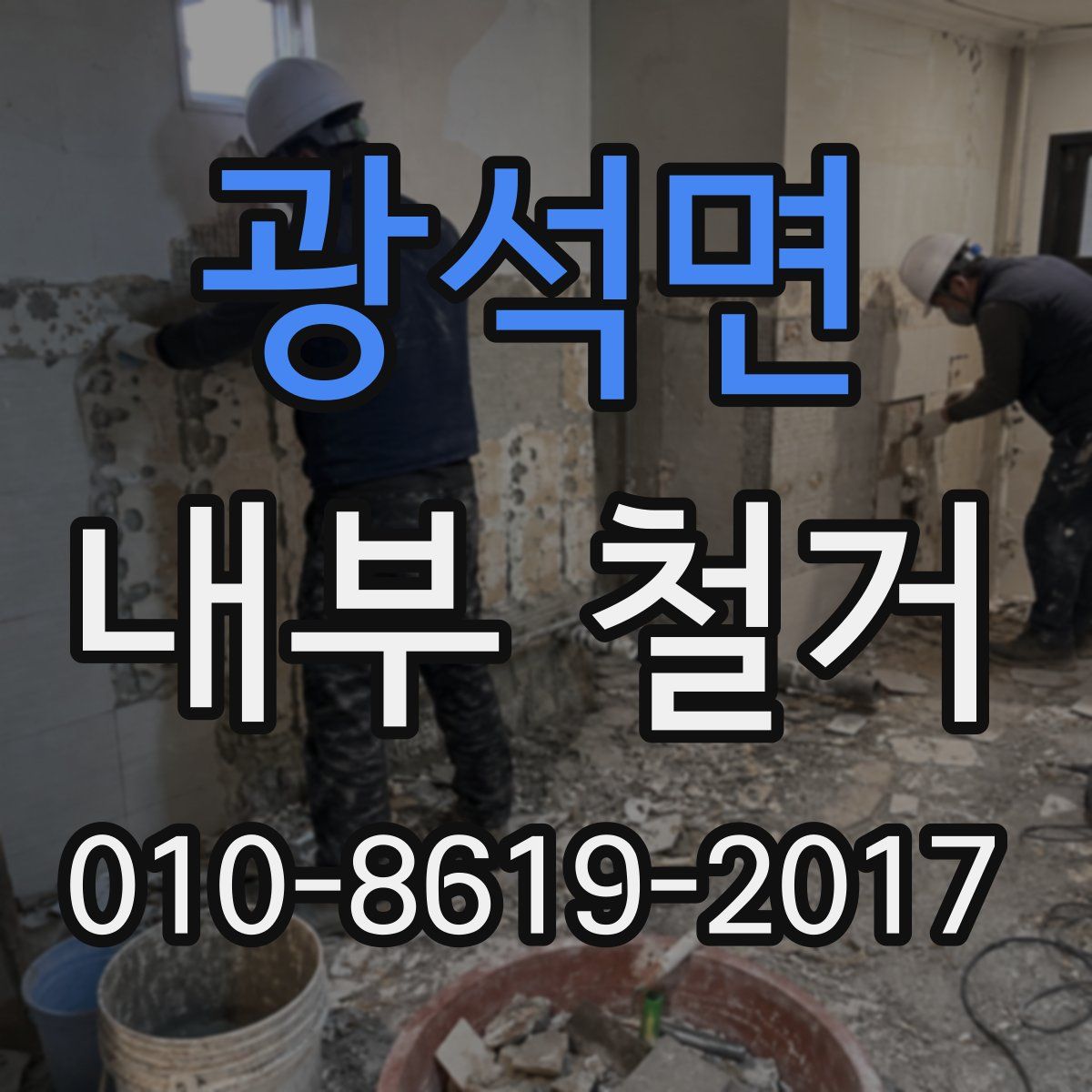 광석면 내부 철거