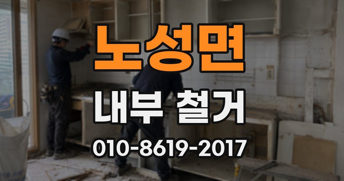 노성면 내부 철거