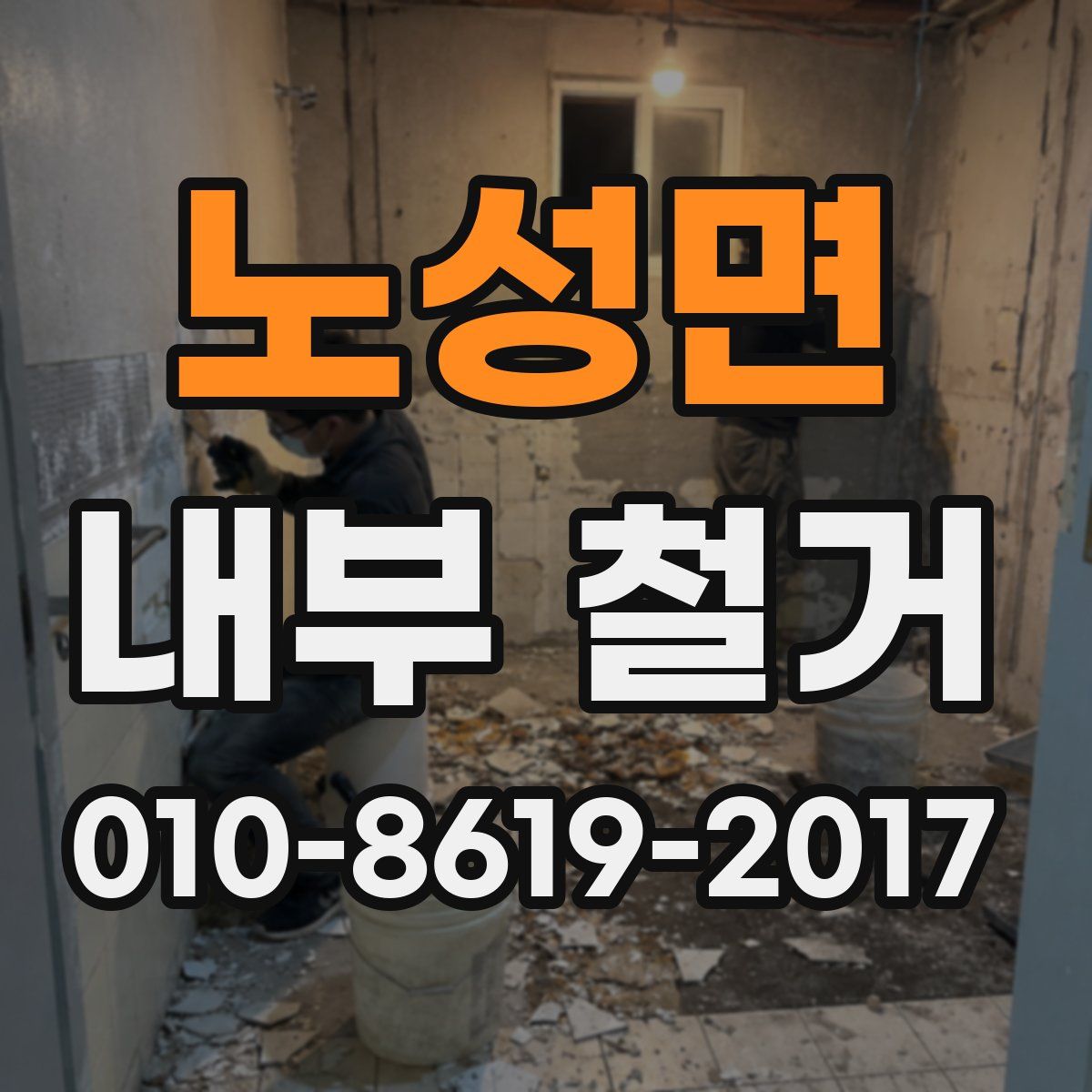 노성면 내부 철거