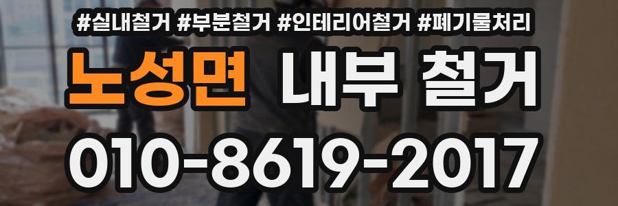 노성면 내부 철거