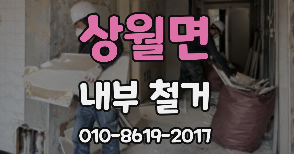 상월면 내부 철거