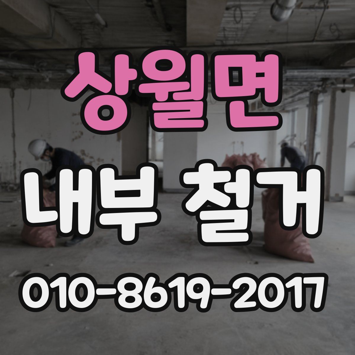 상월면 내부 철거