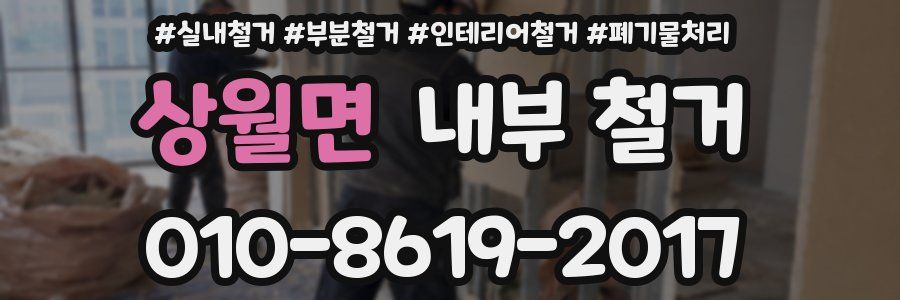 상월면 내부 철거