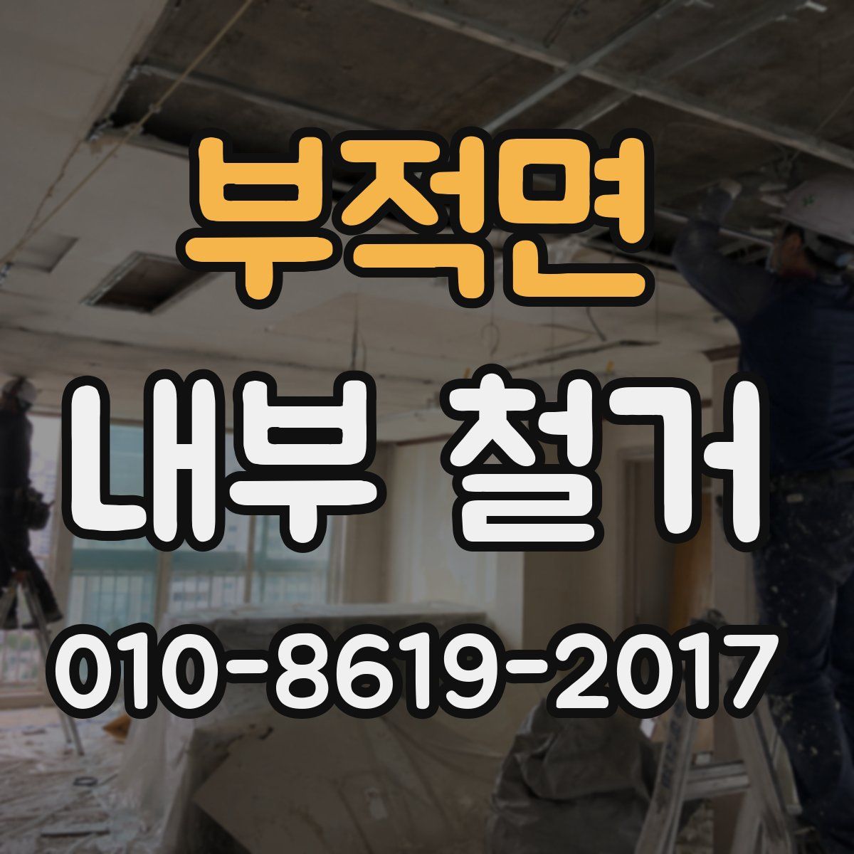부적면 내부 철거
